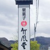 竹風堂  松代店　　