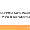 VS Codeで作るAWS Vault付きのポータブルなTerraform環境