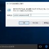 Windows10 自動ログイン を control userpasswords2 で設定してみた