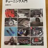 自分の本特集（7）「改訂版 モータースポーツのためのチューニング入門（グランプリ出版）」