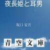 夜長姫と耳男　坂口安吾 著