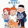 西原理恵子『毎日かあさん10　わんこギャル編』