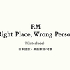 日本語歌詞 / BTS RM 「 5 ? (Interlude) 」/ 和訳・楽曲解説