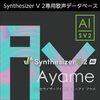 「Synthesizer V AI Ayame」がDTMを革新する！あなたの楽曲に“息遣い”を吹き込むウィスパーボイスの魅力
