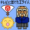 俺の料理25周年おめでとうございます！