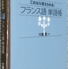 六鹿「フランス語単語帳」読了