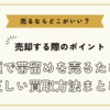 帯留めを売るならどこがいい？～高額で帯留めを売るための正しい買取方法まとめ