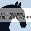 2023/11/25 地方競馬 高知競馬 6R 香川県オリーブ牛特別(C3)
