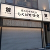 しんぱち食堂下北沢店