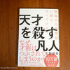 晴読雨読、最近読んだ本まとめ