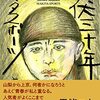 【読書感想】マキタスポーツ『雌伏三十年』（文藝春秋、2022年）