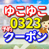 ゆこゆこ 0323 岩手県  雫石高倉温泉 雫石プリンスホテル 予約はこちら！ 全国旅行支援のクーポンの口コミ