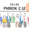 PMBOK とは【まとめ】