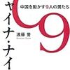 遠藤誉『チャイナ・ナインーー中国を動かす９人の男たち』