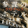 ラストチャンス～参謀のホテル～