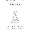 ミニマル生活はストイックに部屋を紹介する方が好き：寂しい生活 [ 稲垣 えみ子 ]