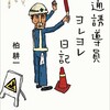 「交通誘導員ヨレヨレ日記」（柏耕一）