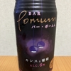 今夜のお酒！サントリー『BAR Pomum(バー・ポームム) カシスと葡萄』を飲んでみた！