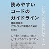 読みやすいコードのガイドライン -持続可能なソフトウェア開発のために