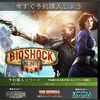 Bioshock Infinite Steamでの予約特典が豪華…