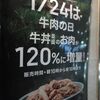 １月２４日は牛肉の日！！　牛丼並盛のお肉が１２０％に増量！！　なので吉野家に行ってきた。