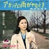 聴き比べ　『アカシアの雨がやむとき』