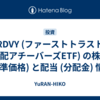 RDVY (ファーストトラスト 増配アチーバーズETF) の株価 (基準価格) と配当 (分配金) 情報
