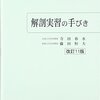 あの「解剖実習投稿」と、「医者クラスタは、すでに底が抜けている」と思うこと。