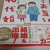 たかぎなおこさん、久々の新刊「お互い４０代婚」。