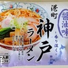 766袋目：港町　神戸ラーメン　醤油味　神戸編