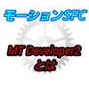 【上級編】MT Developer2とは