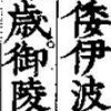「歳」「憶える」「嗤う」…それっぽい漢字