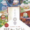 「映画 すみっコぐらし とびだす絵本とひみつのコ」を観る