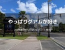 【2026年版】グアム旅行記｜ハイアット宿泊×海外eSIM×タクシーアプリで快適滞在したリアル体験
