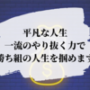 GRIT（グリット）力を伸ばすだけで今すぐ成功者になれる秘訣をお伝えします。