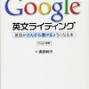 Google 英文ライティング 英語がどんどん書けるようになる本