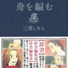 【文学賞】今年の本屋大賞は三浦しをん「舟を編む」！