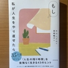 【書評】もし私が人生をやり直せたら　キム・ヘナム　ダイヤモンド社