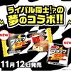 コラボ新商品「ブラックサンダー チロルチョコミルク味」「チロルチョコ〈ミルクなブラックサンダー〉」が登場します！