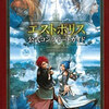 エストポリスシリーズの激レア攻略本　プレミアランキング 