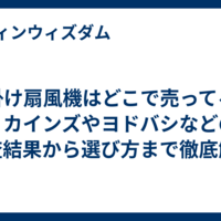 腰掛け扇風機はどこで売ってる？｜カインズやヨドバシなどの調査結果から選び方まで徹底解説