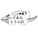 いぐあなとうふ店：きまぐれ文筆＆情報ブログ byいぐあな豆腐