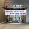 長崎マリオットホテル　宿泊レポート【ホテルの概要と客室編】