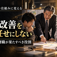 中小企業の業務改善・生産性向上実践篇  ～人を減らすのではなく、付加価値を生み出す仕事へ変える～  第3章　改善を仕組みに変える  第7回　業務改善を現場任せにしない  ～経営者と管理職が果たすべき役割～