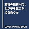 動物の権利入門　わが子を救うか、犬を救うか