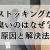 ストッキングが臭いのはなぜ？原因と今すぐできる解決法