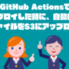 GitHub Actionsでデプロイした時に、自動的にCSSファイルをS3にアップロードする