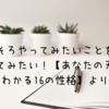 【書評】そろそろやってみたいことを仕事にしてみたい！　【あなたの天職がわかる16の性格】より