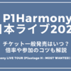  P1Harmony日本ライブ2025のチケット一般発売はいつ？倍率や参加のコツも解説2025【 P1Harmony LIVE TOUR [P1ustage H : MOST WANTED] IN JAPAN】