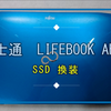 富士通　LIFEBOOK AH77　ssd換装